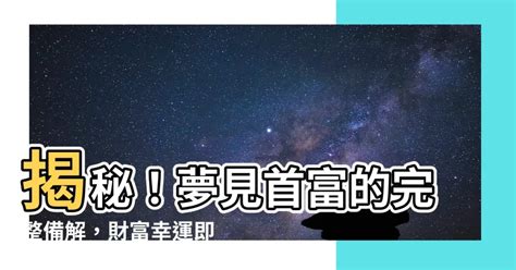 夢見首富|夢見首富，夢到首富是什麽意思？